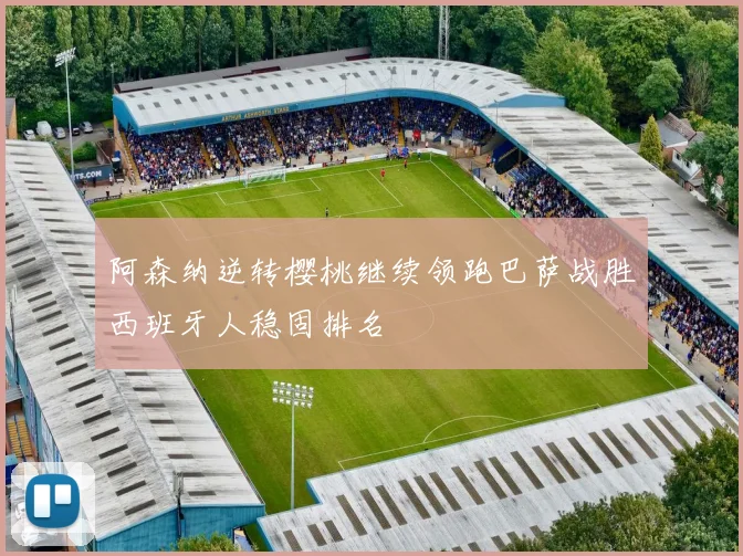 阿森纳逆转樱桃继续领跑巴萨战胜西班牙人稳固排名