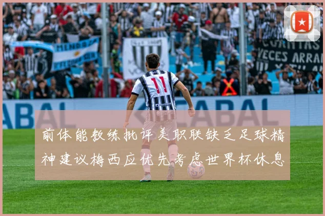 前体能教练批评美职联缺乏足球精神建议梅西应优先考虑世界杯休息