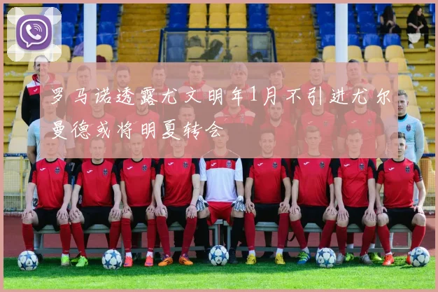罗马诺透露尤文明年1月不引进尤尔曼德或将明夏转会