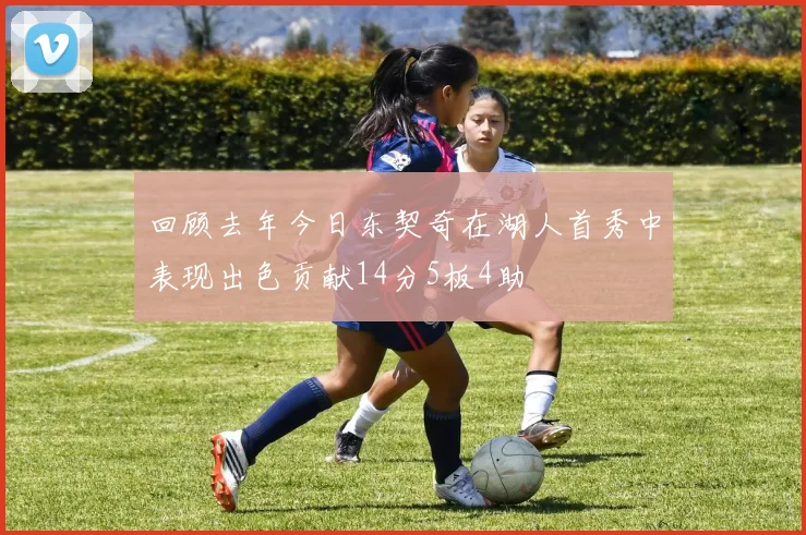 回顾去年今日东契奇在湖人首秀中表现出色贡献14分5板4助