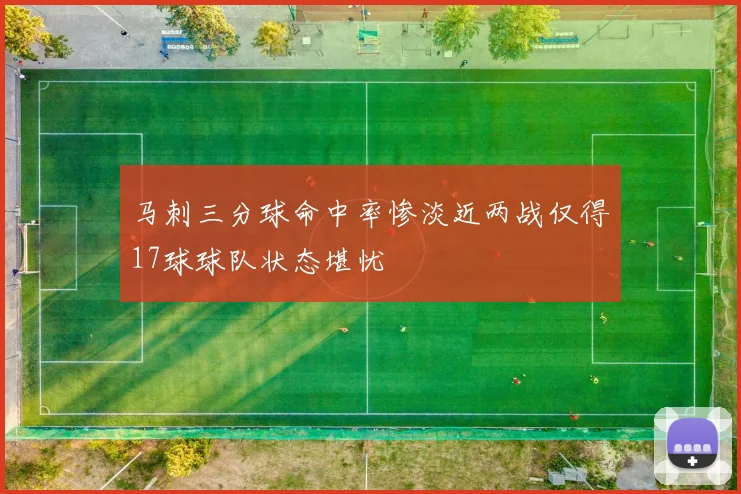 马刺三分球命中率惨淡近两战仅得17球球队状态堪忧