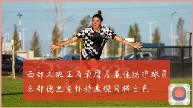 西部文班亚马荣膺月最佳防守球员东部德里克怀特表现同样出色
