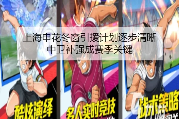 上海申花冬窗引援计划逐步清晰 中卫补强成赛季关键 | ZOSPORTS